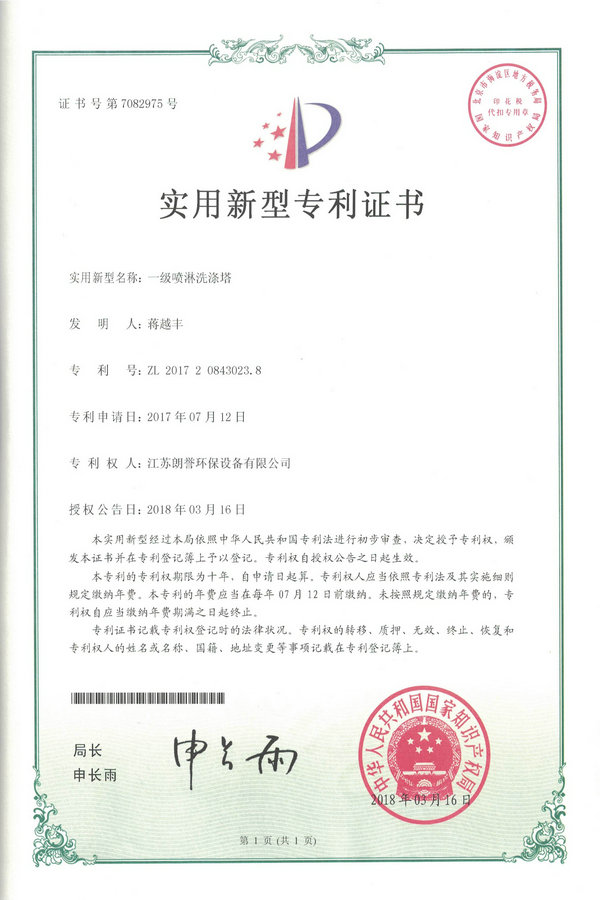 一級噴淋洗滌塔