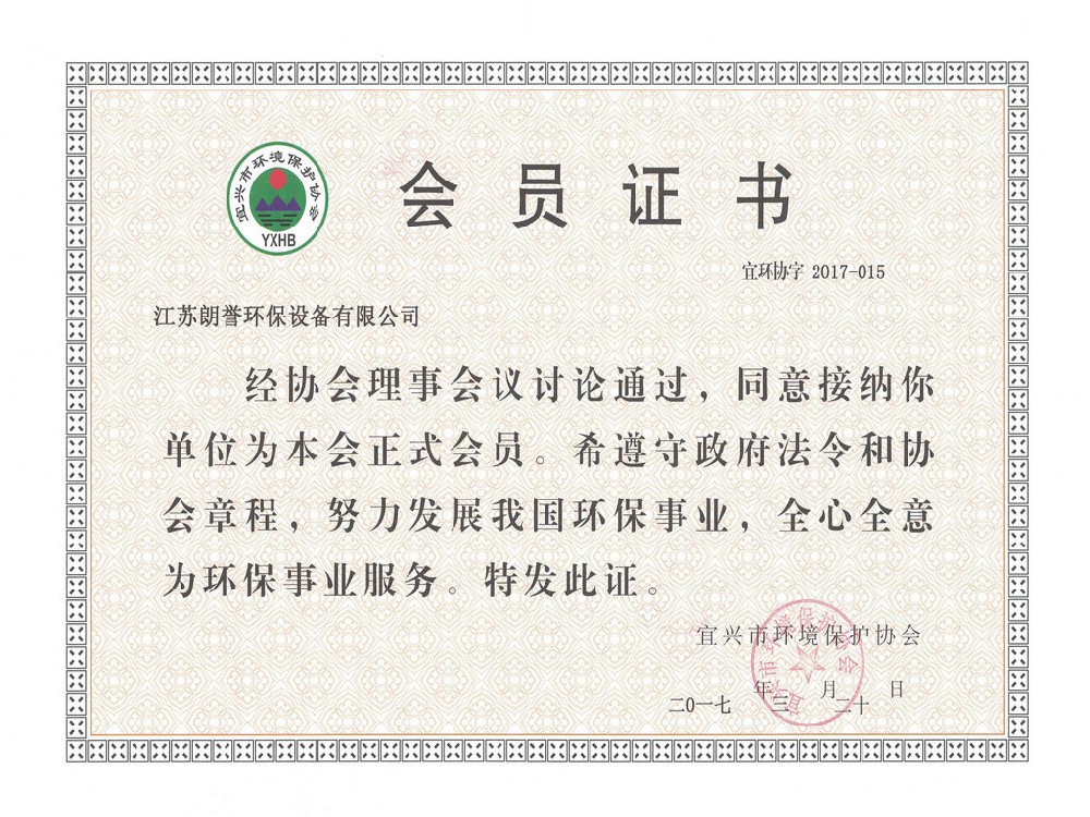 宜興環(huán)境保護(hù)會(huì)員證