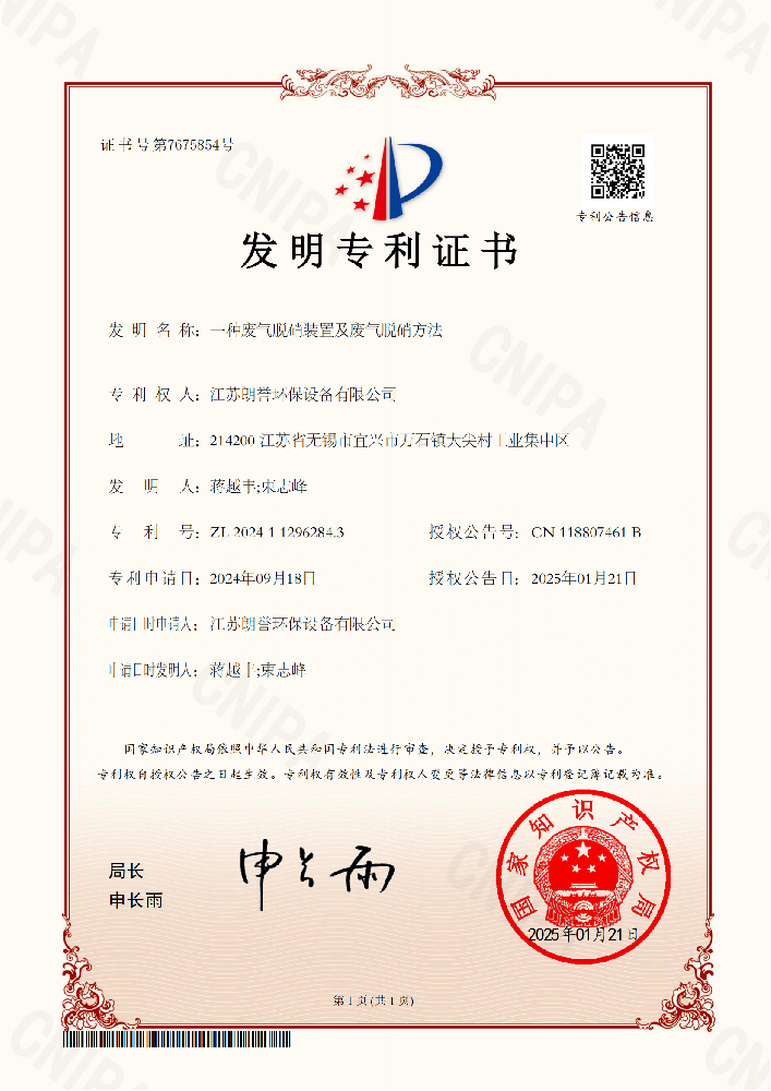 (發(fā)明）一種廢氣脫硝裝置及廢氣脫硝方法